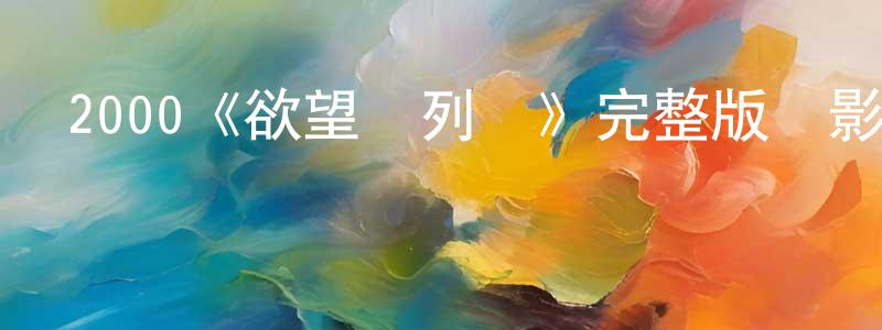 蔡如柏的網絡影視資源,2000《欲望號列車》完整版電影/在線觀看/百度云-美劇天堂